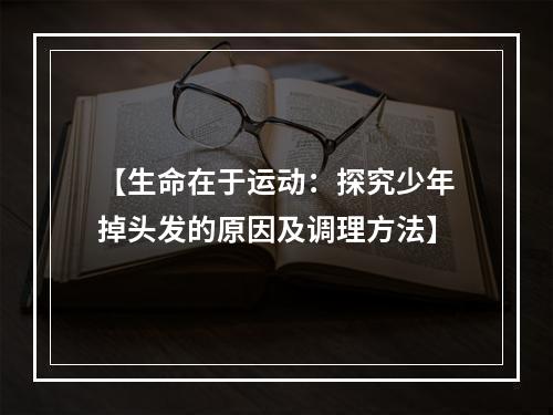 【生命在于运动：探究少年掉头发的原因及调理方法】