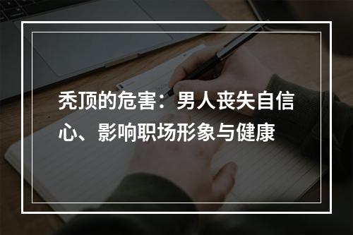 秃顶的危害：男人丧失自信心、影响职场形象与健康