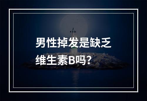 男性掉发是缺乏维生素B吗？