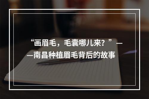 “画眉毛，毛囊哪儿来？”——南昌种植眉毛背后的故事