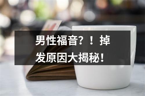 男性福音？！掉发原因大揭秘！