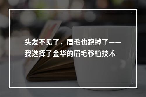 头发不见了，眉毛也跑掉了——我选择了金华的眉毛移植技术