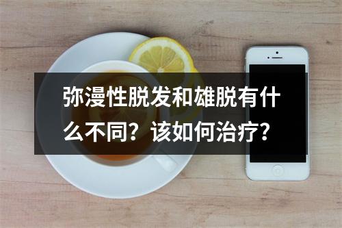 弥漫性脱发和雄脱有什么不同？该如何治疗？