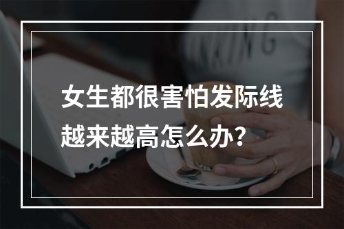 女生都很害怕发际线越来越高怎么办？