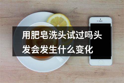 用肥皂洗头试过吗头发会发生什么变化