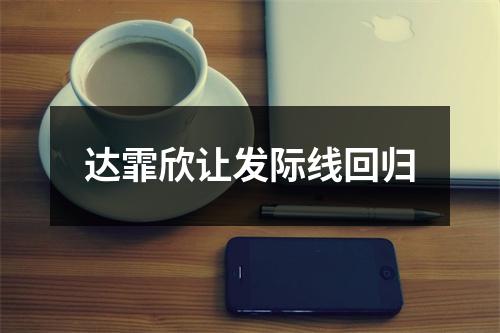 达霏欣让发际线回归