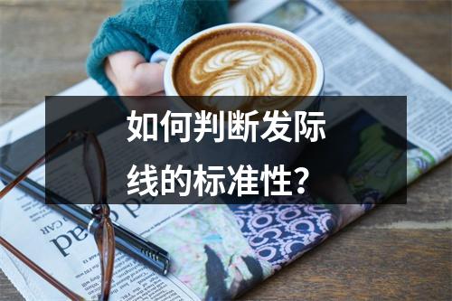 如何判断发际线的标准性？