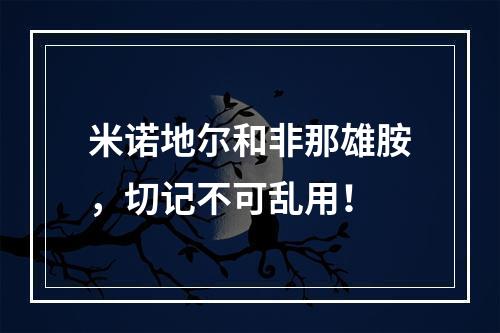 米诺地尔和非那雄胺，切记不可乱用！