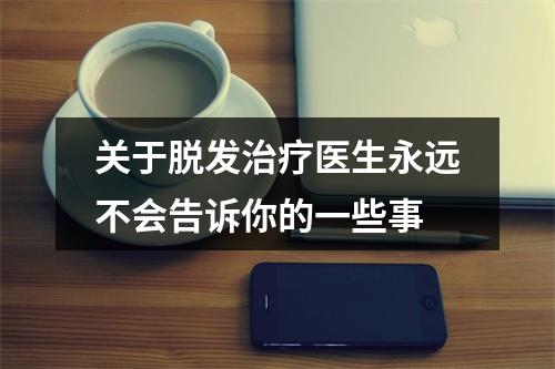 关于脱发治疗医生永远不会告诉你的一些事