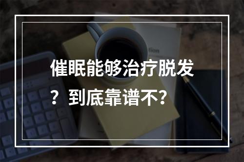 催眠能够治疗脱发？到底靠谱不？