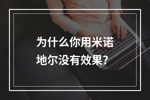 为什么你用米诺地尔没有效果？