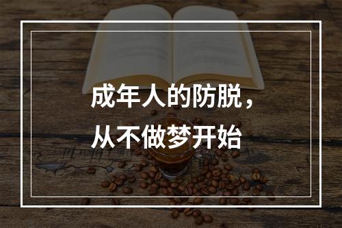 成年人的防脱，从不做梦开始