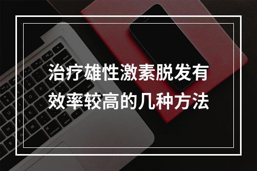 治疗雄性激素脱发有效率较高的几种方法