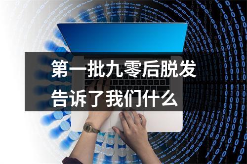 第一批九零后脱发告诉了我们什么