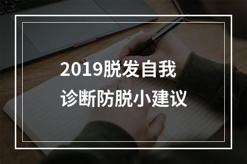 2019脱发自我诊断防脱小建议