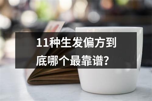 11种生发偏方到底哪个最靠谱？