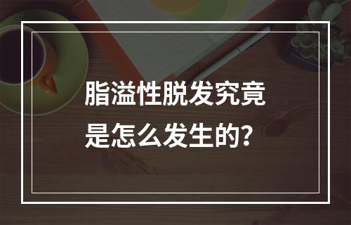 脂溢性脱发究竟是怎么发生的？