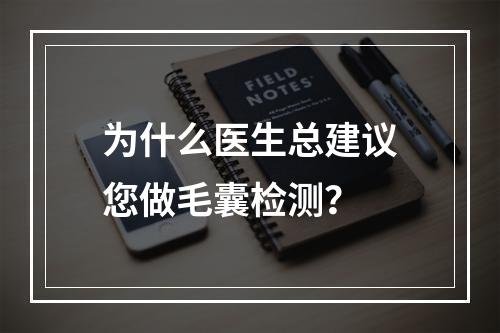 为什么医生总建议您做毛囊检测？