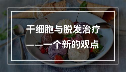 干细胞与脱发治疗——一个新的观点