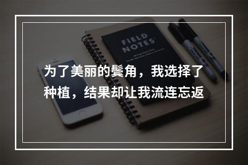 为了美丽的鬓角，我选择了种植，结果却让我流连忘返