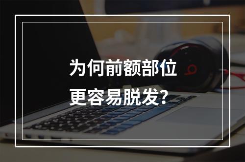 为何前额部位更容易脱发？