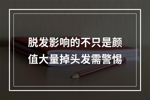 脱发影响的不只是颜值大量掉头发需警惕