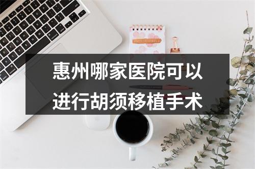 惠州哪家医院可以进行胡须移植手术