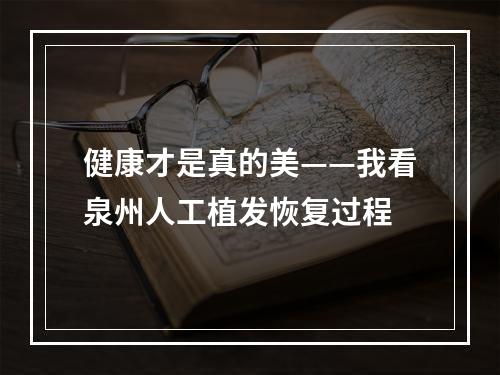 健康才是真的美——我看泉州人工植发恢复过程