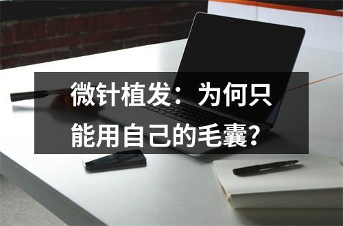 微针植发：为何只能用自己的毛囊？