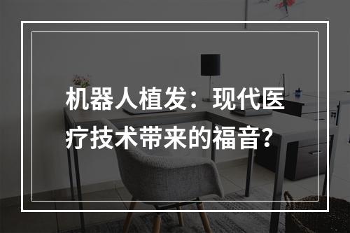 机器人植发：现代医疗技术带来的福音？