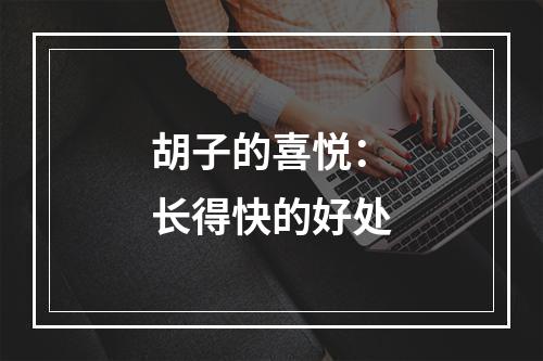 胡子的喜悦：长得快的好处