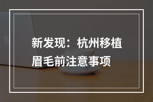 新发现：杭州移植眉毛前注意事项