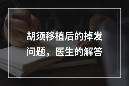 胡须移植后的掉发问题，医生的解答