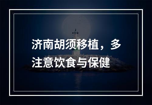 济南胡须移植，多注意饮食与保健