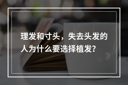 理发和寸头，失去头发的人为什么要选择植发？