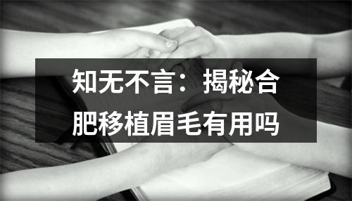 知无不言：揭秘合肥移植眉毛有用吗