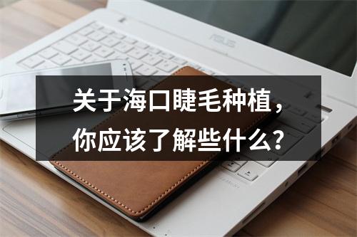 关于海口睫毛种植，你应该了解些什么？