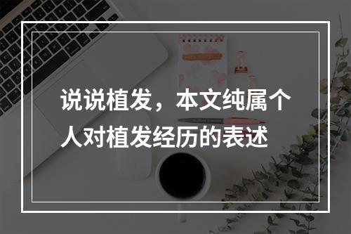 说说植发，本文纯属个人对植发经历的表述