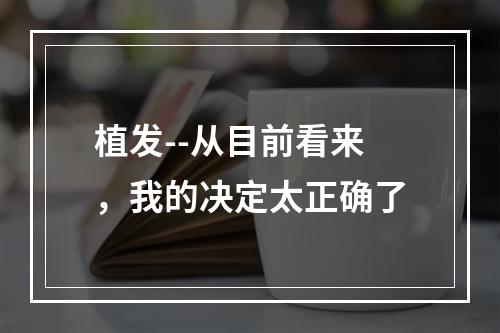 植发--从目前看来，我的决定太正确了