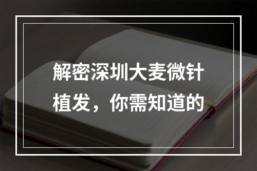 解密深圳大麦微针植发，你需知道的