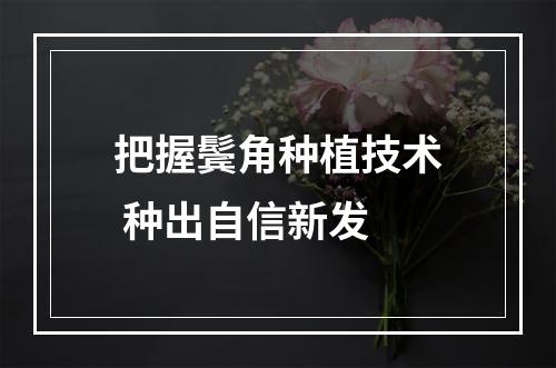 把握鬓角种植技术 种出自信新发