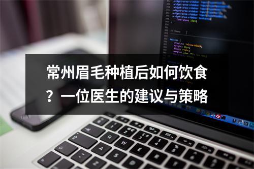 常州眉毛种植后如何饮食？一位医生的建议与策略