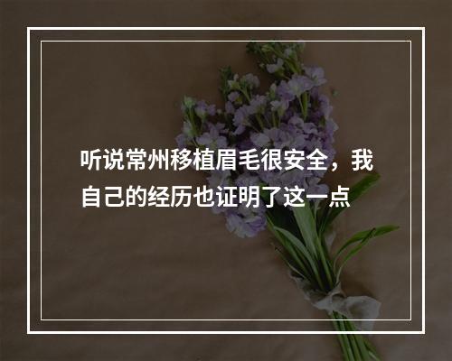 听说常州移植眉毛很安全，我自己的经历也证明了这一点