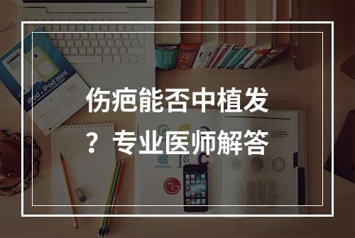 伤疤能否中植发？专业医师解答