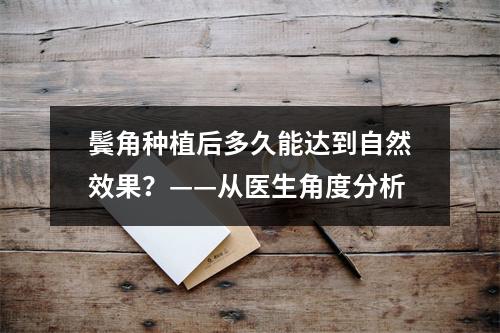 鬓角种植后多久能达到自然效果？——从医生角度分析