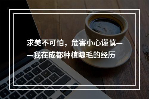 求美不可怕，危害小心谨慎——我在成都种植睫毛的经历