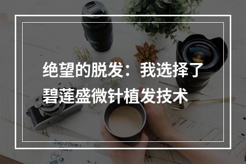 绝望的脱发：我选择了碧莲盛微针植发技术