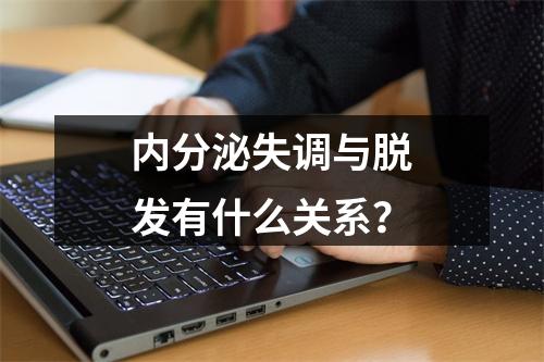 内分泌失调与脱发有什么关系？