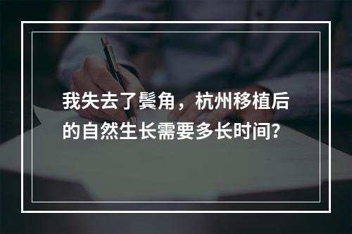 我失去了鬓角，杭州移植后的自然生长需要多长时间？