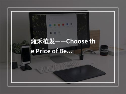 雍禾植发——Choose the Price of Beauty